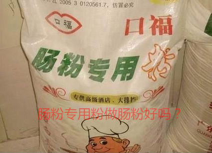 用腸粉專用粉調(diào)米漿怎么樣？