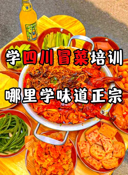 培訓(xùn)冒菜學(xué)校_專(zhuān)業(yè)冒菜培訓(xùn)班_學(xué)冒菜技術(shù)培訓(xùn)